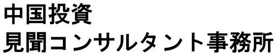 中国投資　見聞コンサルタント事務所